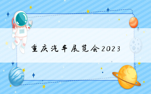 重庆汽车展览会2023